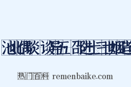 池北偶谈·谈异五·邵进士三世姻造句是什么意思的图片